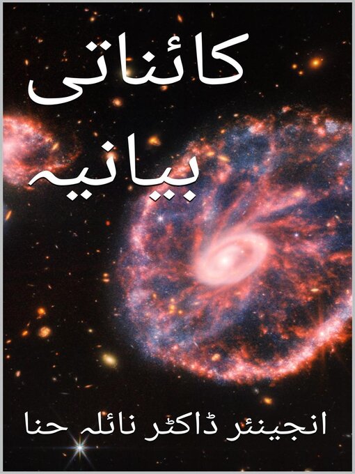 Title details for کائناتی بیانیہ by Naila Hina - Available